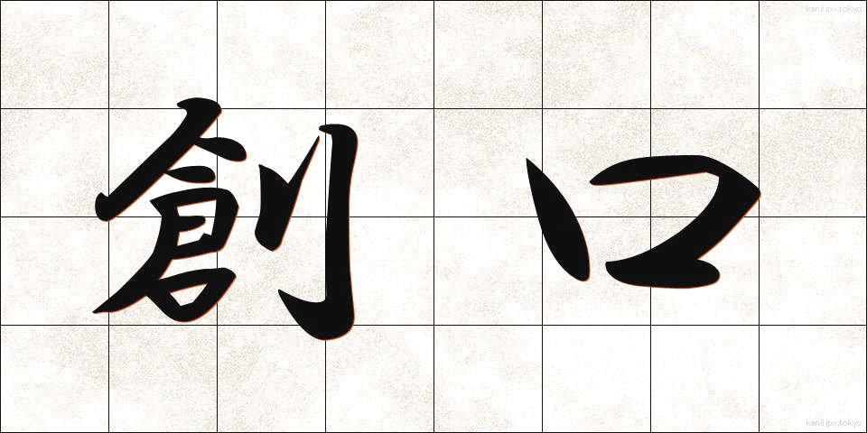 創口 (そうこう)
