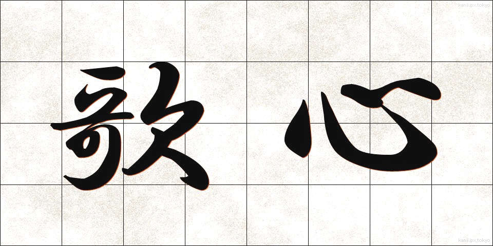 歌心 (うたごころ)