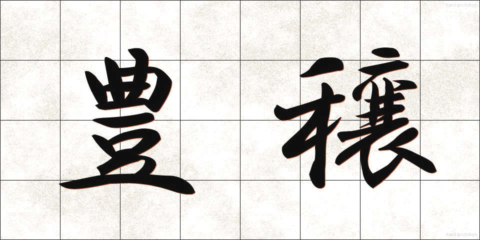 豊穣 (ほうじょう)
