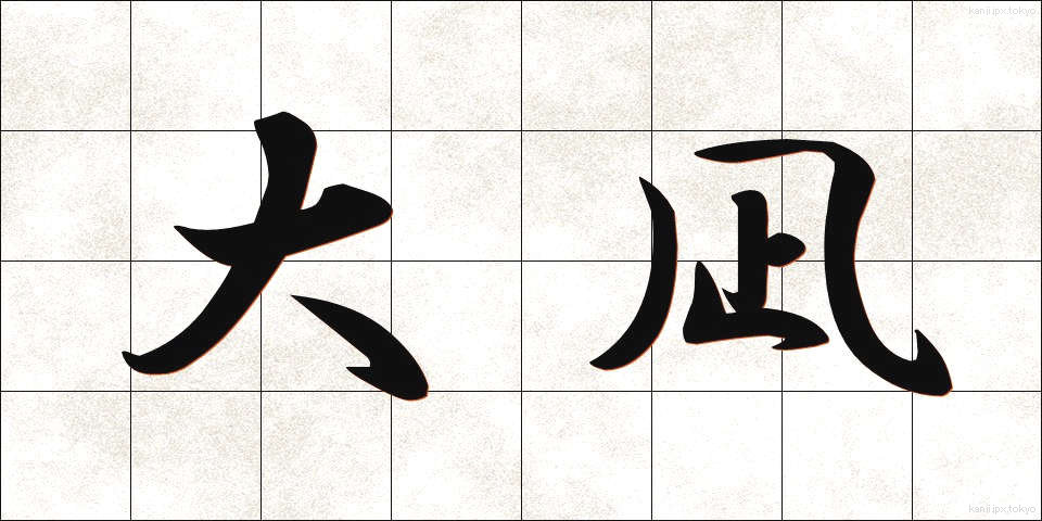 大凪 (だいなぎ)