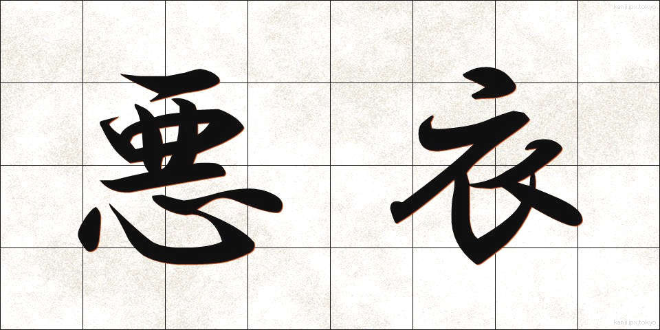 悪衣 (あくい)
