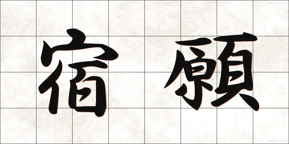 宿願 (しゅくがん)