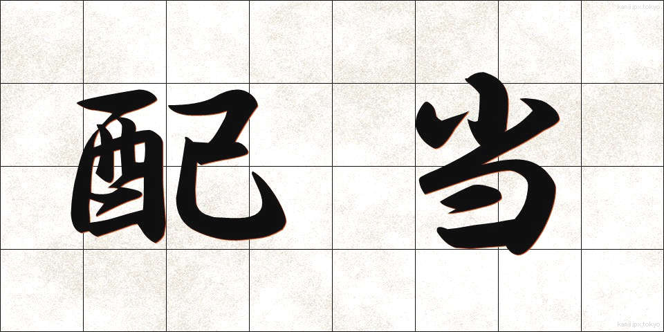 配当 (はいとう)