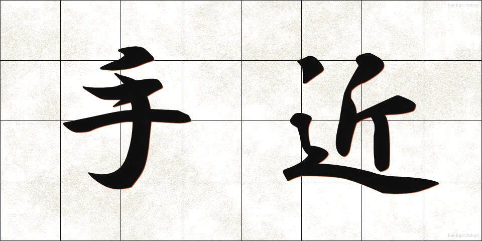 手近 (てぢか)