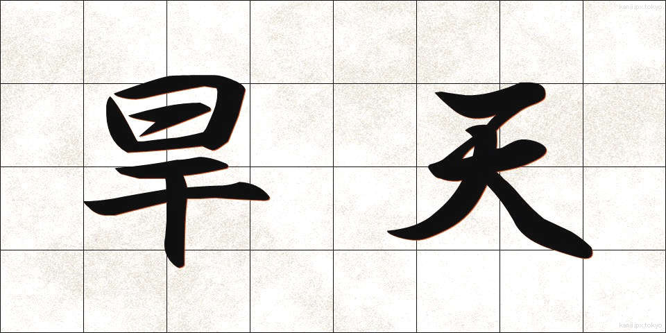 旱天 (かんてん)
