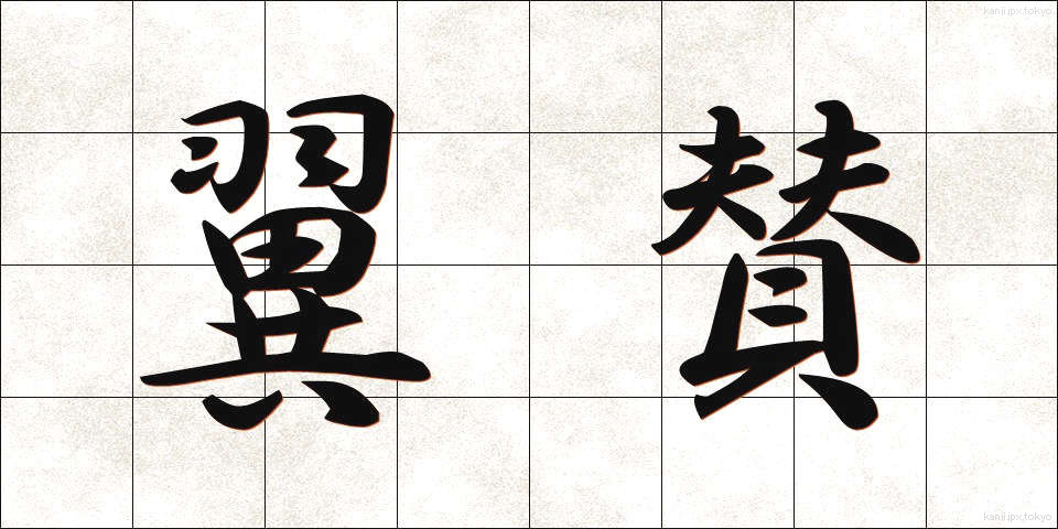 翼賛 (よくさん)