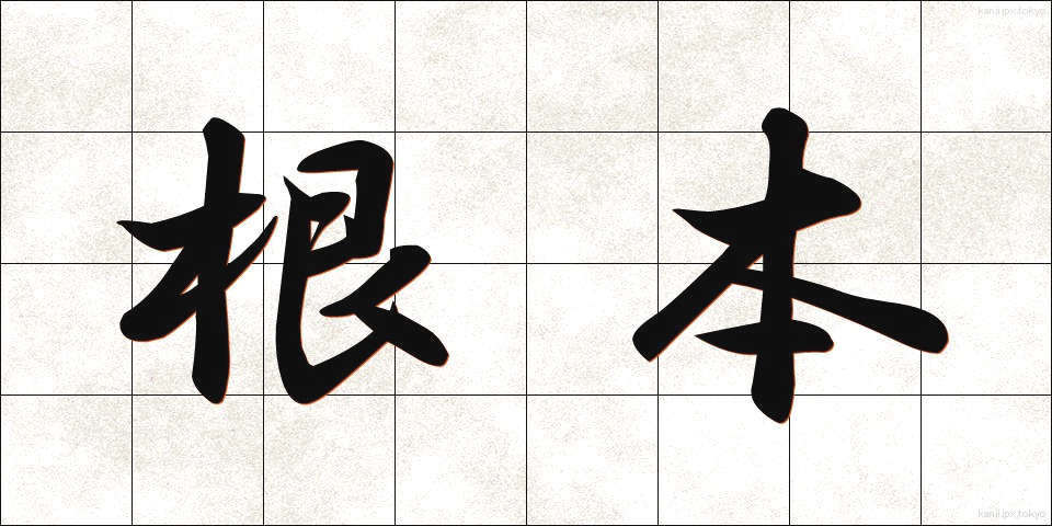 根本 (こんぽん)