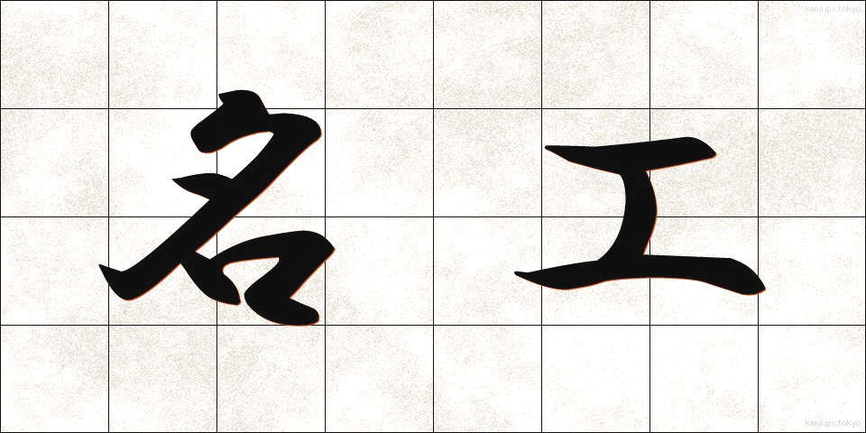 名工 (めいこう)