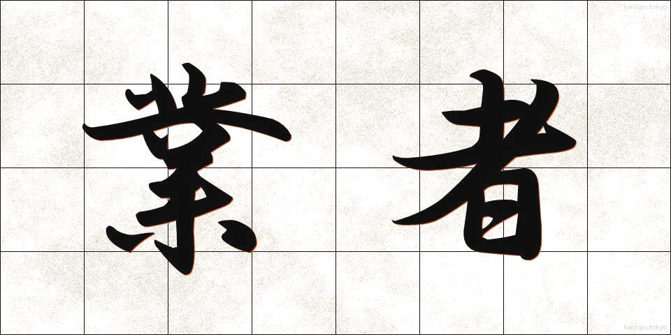 業者 (ぎょうしゃ)
