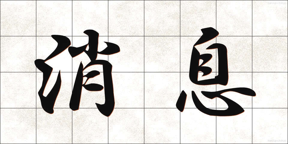 消息 (しょうそく)