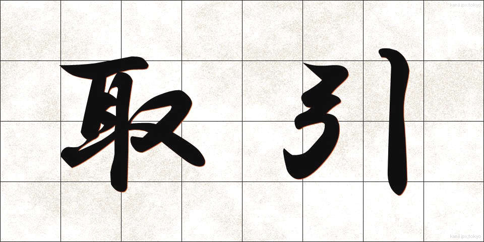 取引 (とりひき)
