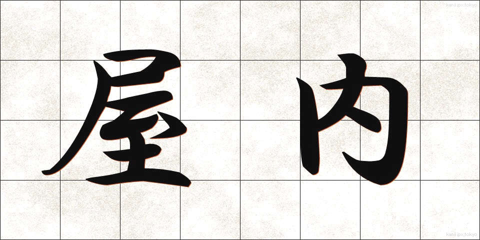 屋内 (おくない)