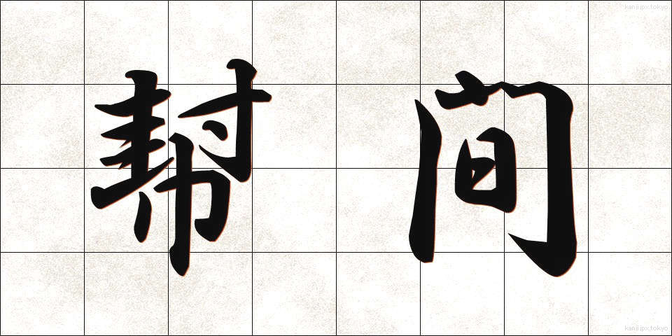 幇間 (ほうかん)