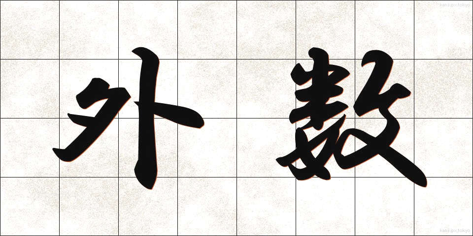 外数 (がいすう)