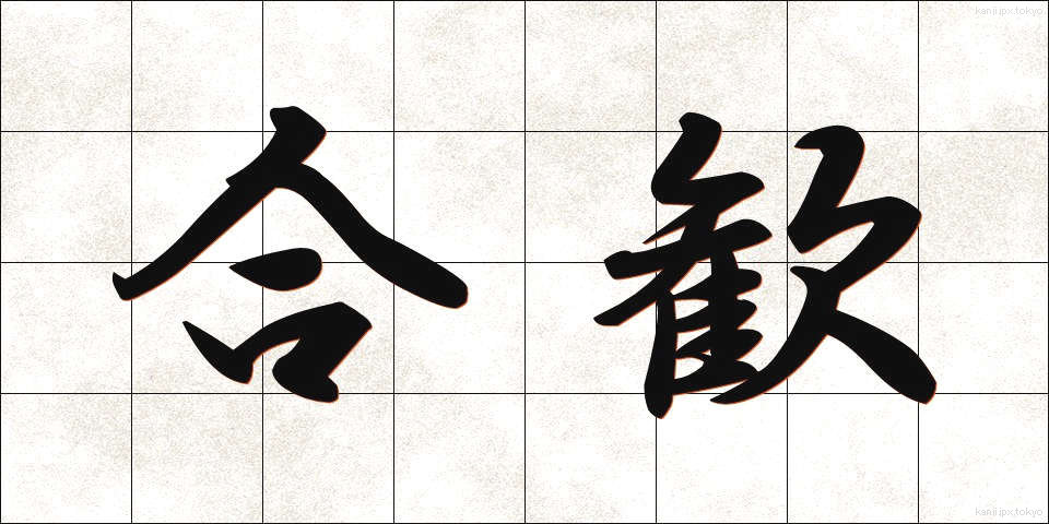 合歓 (ごうかん)