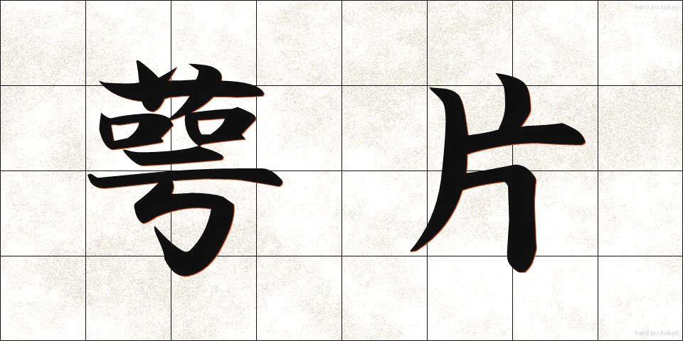 萼片 (がくへん)