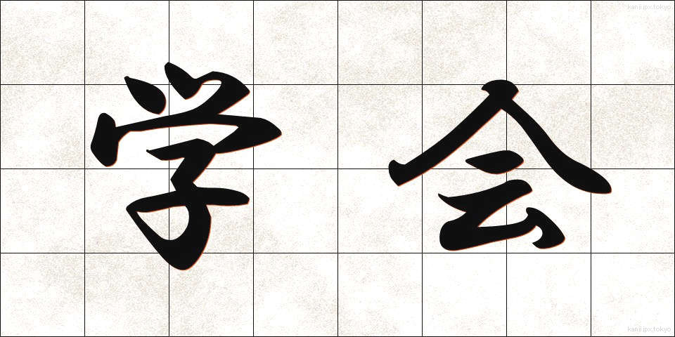 学会 (がっかい)