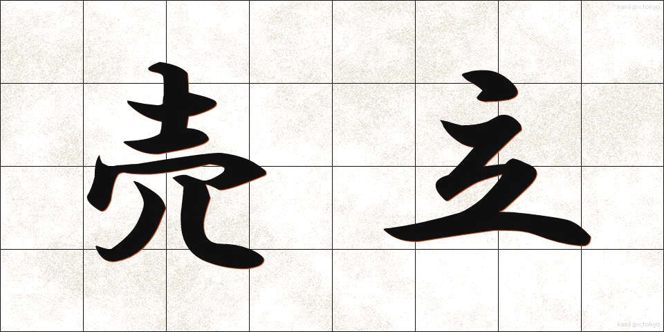売立 (うりたて)
