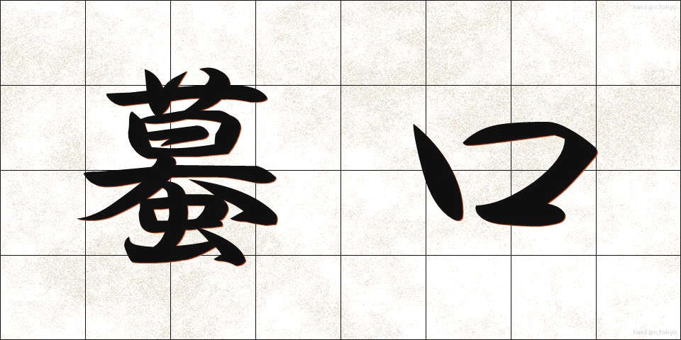 蟇口 (ひきぐち)