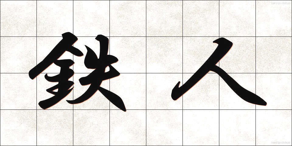 鉄人 (てつじん)