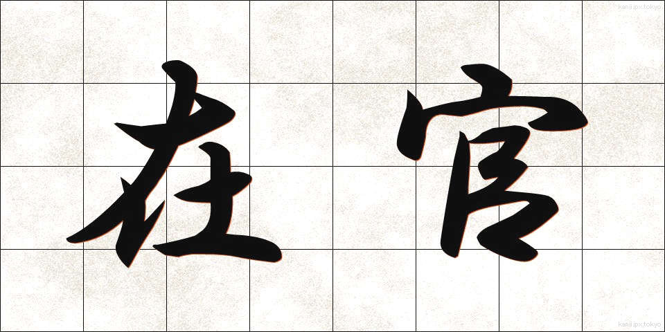 在官 (ざいかん)