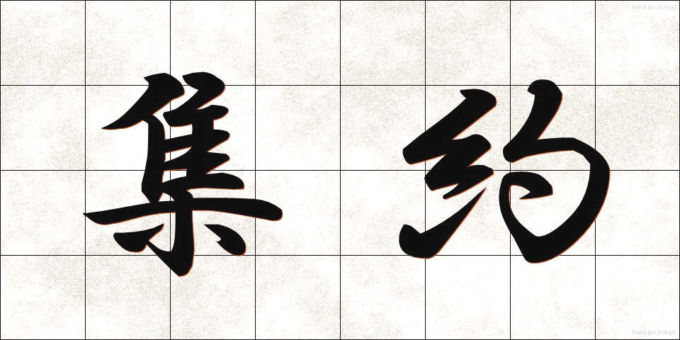 集約 (しゅうやく)