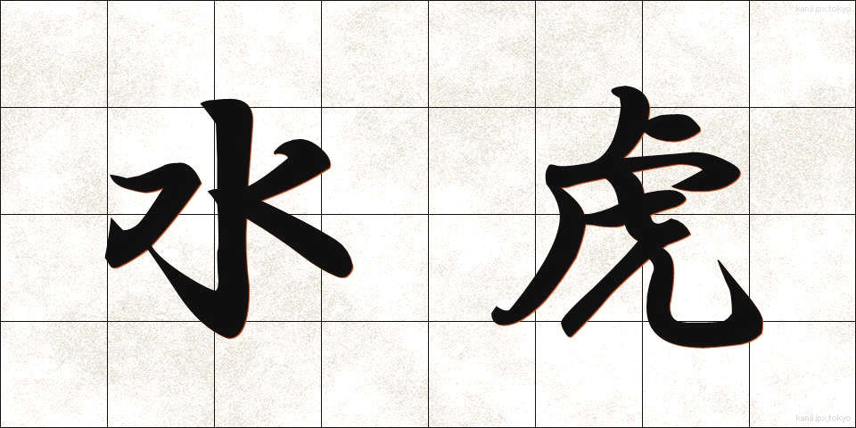 水虎 (すいこ)