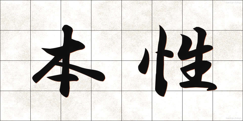 本性 (ほんしょう)