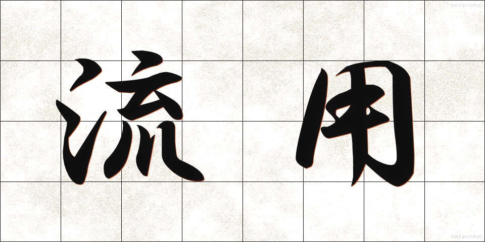 流用 (りゅうよう)