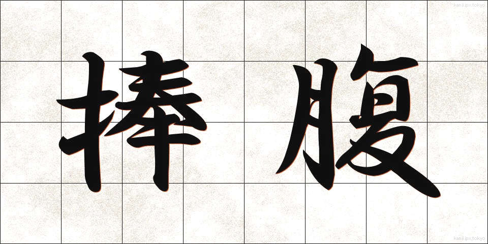 捧腹 (ほうふく)