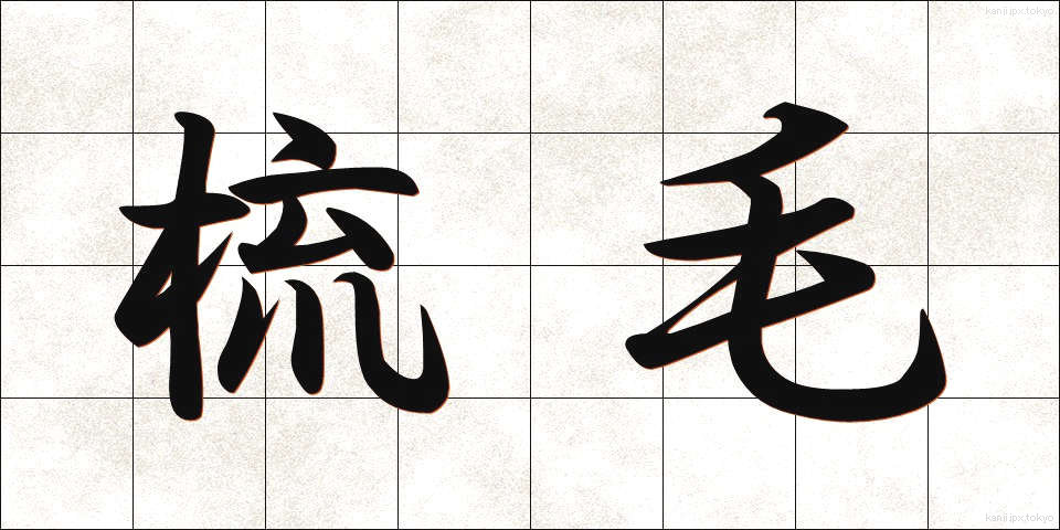 梳毛 (そもう)