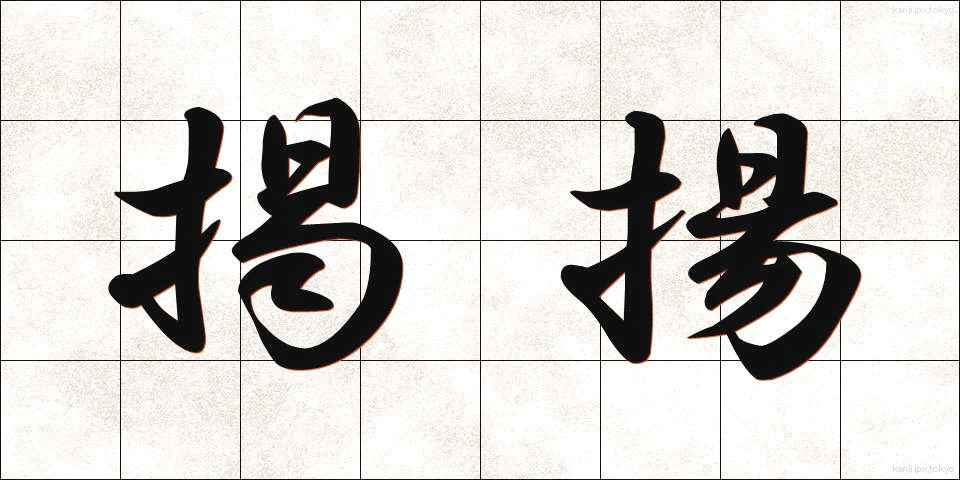 掲揚 (けいよう)