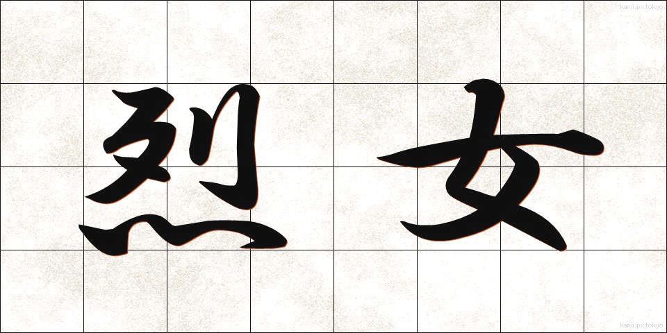 烈女 (れつじょ)