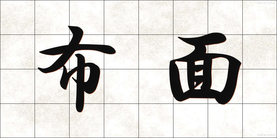 布面 (ぬのめん)