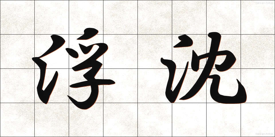 浮沈 (ふちん)