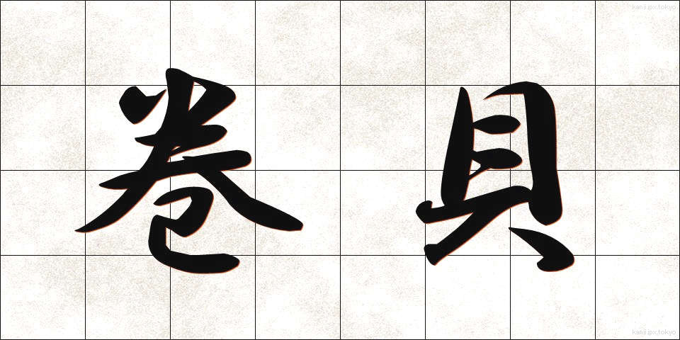 巻貝 (まきがい)