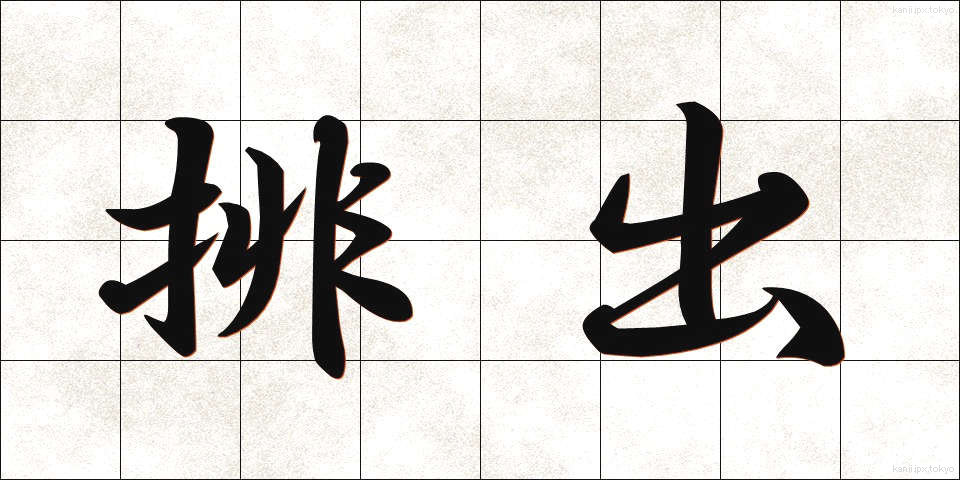 排出 (はいしゅつ)