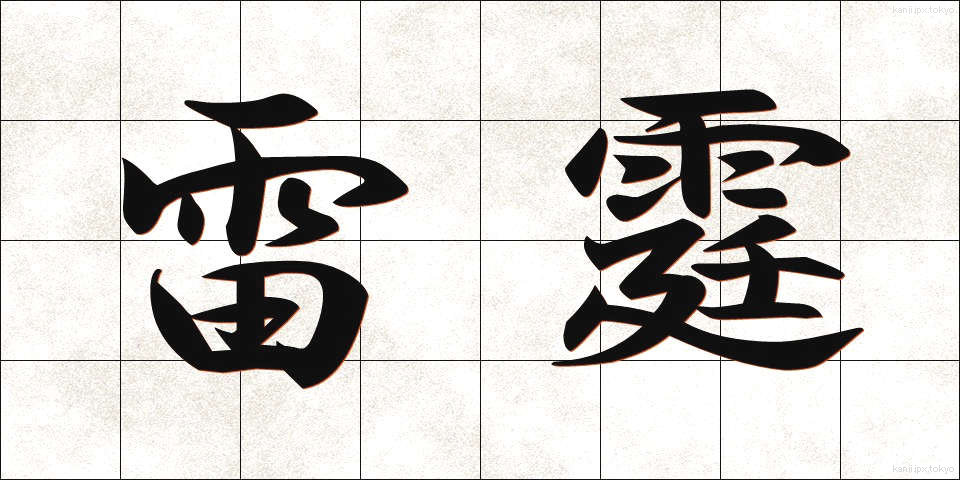 雷霆 (らいてい)