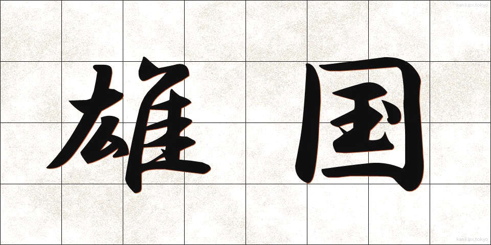 雄国 (ゆうこく)