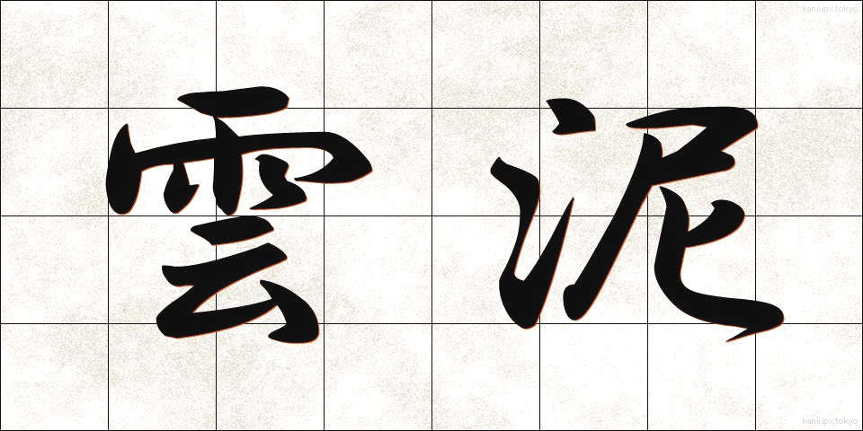 雲泥 (うんでい)