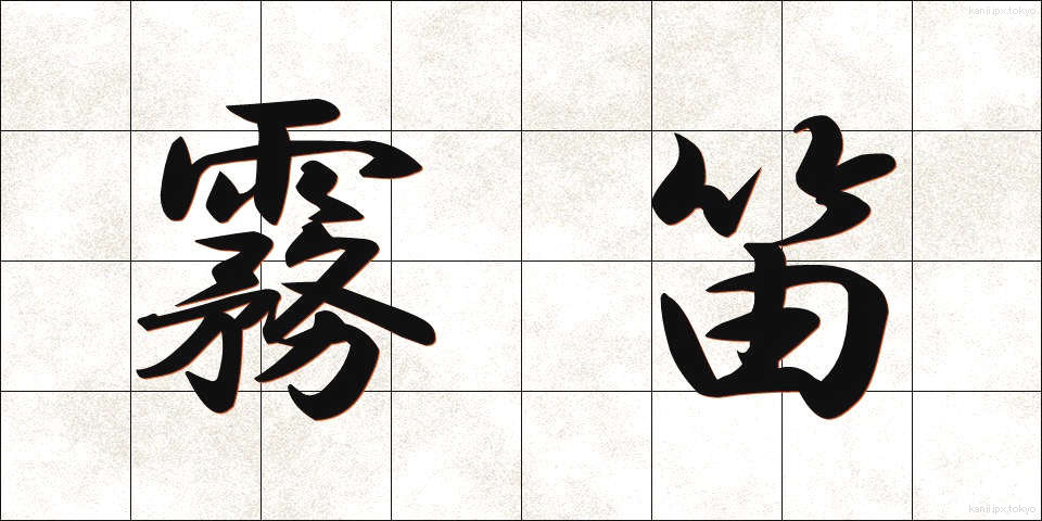 霧笛 (むてき)