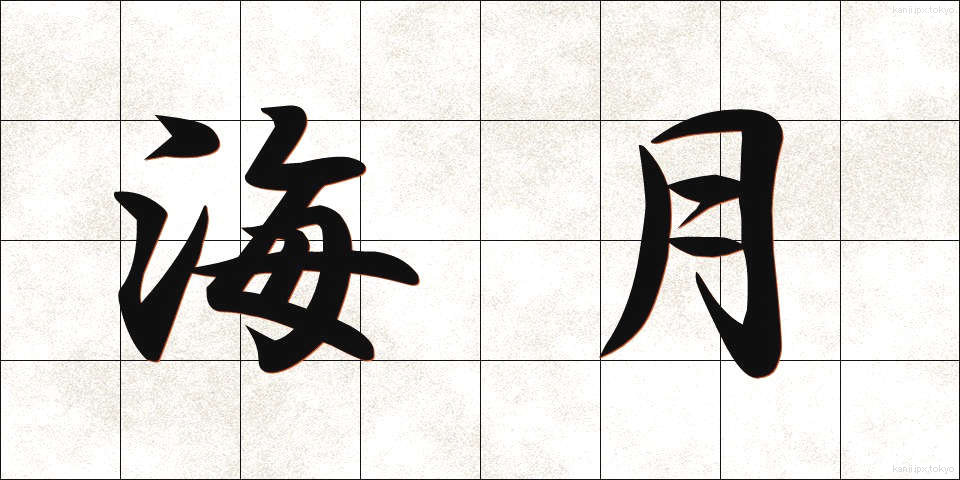 海月 (くらげ)