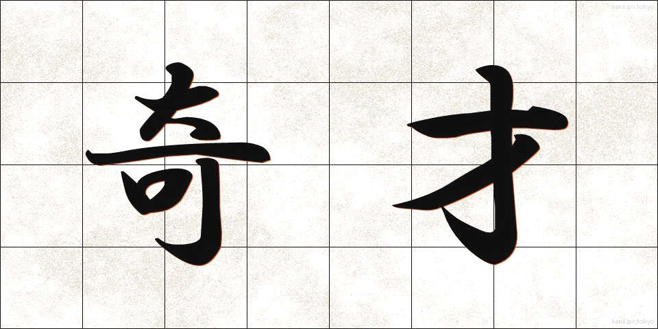 奇才 (きさい)