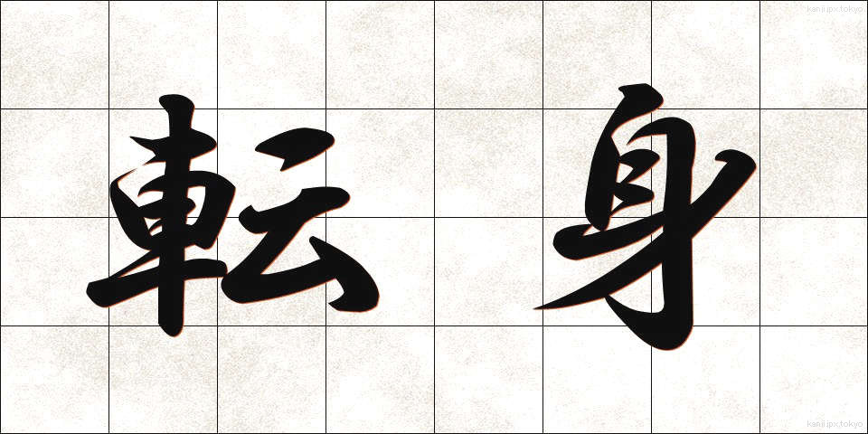 転身 (てんしん)