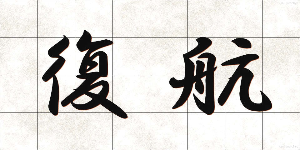 復航 (ふっこう)