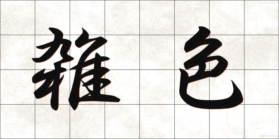 雑色 (ざっしょく)