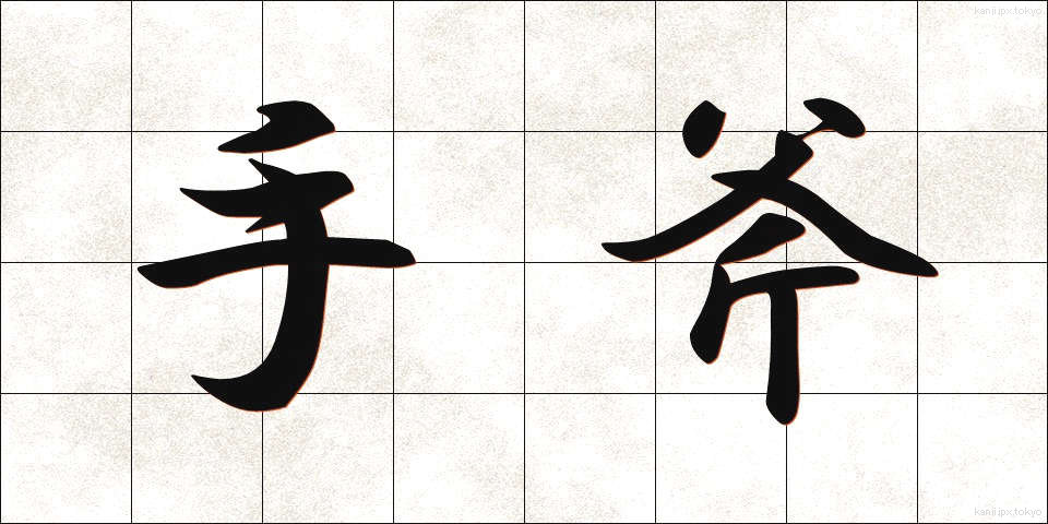手斧 (ておの)