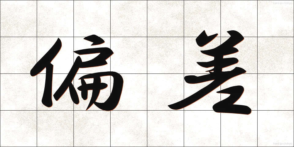 偏差 (へんさ)