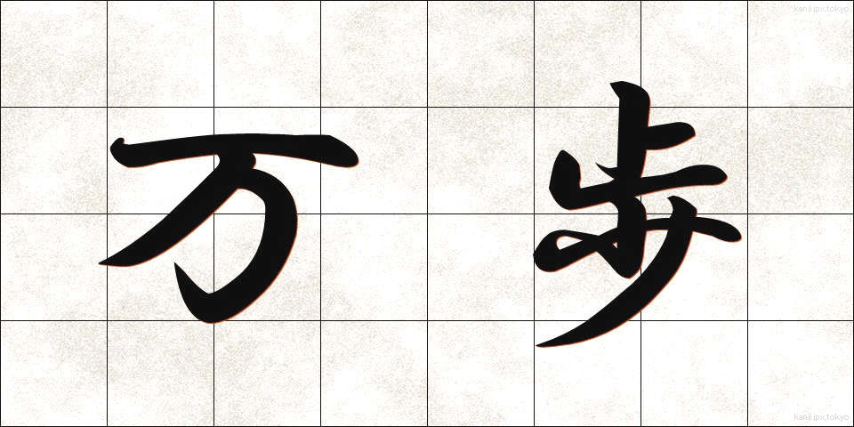 万歩 (まんぽ)