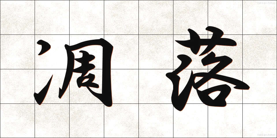 凋落 (ちょうらく)